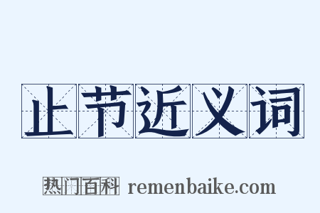 止节近义词是什么意思的图片